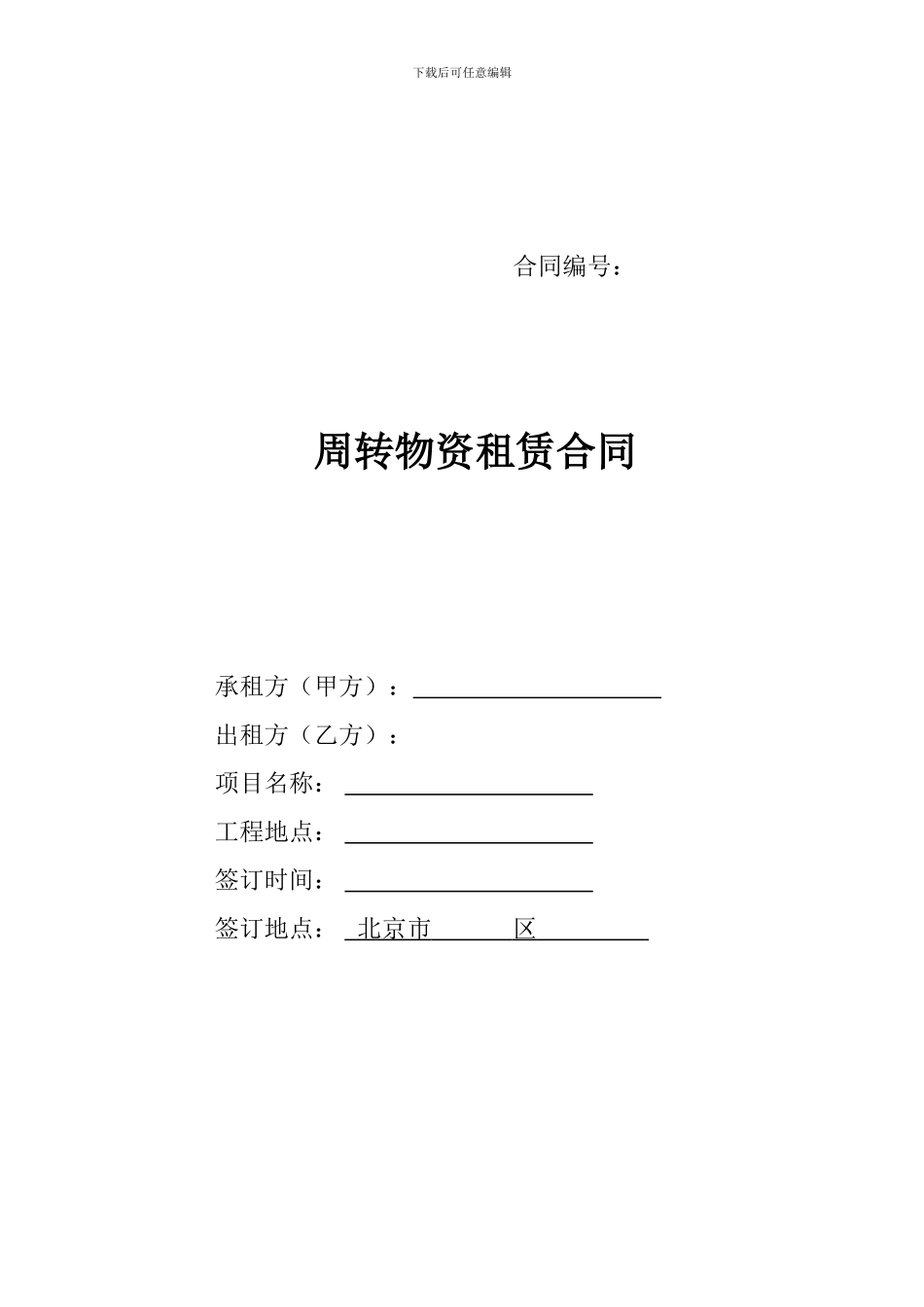 集团周转物资租赁合同范本_第1页