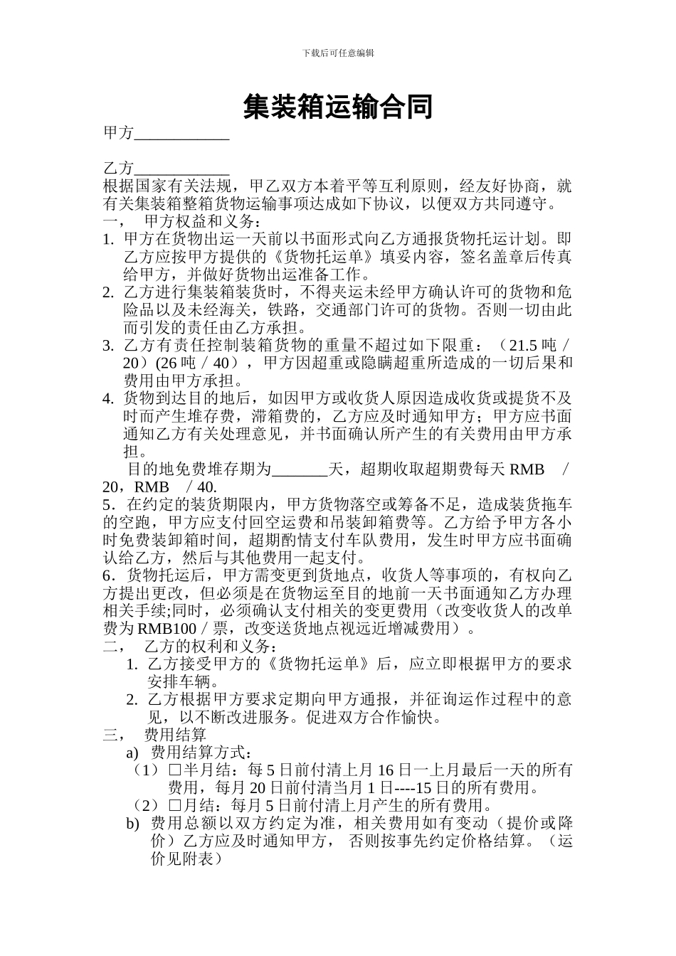 集装箱运输合同_第1页