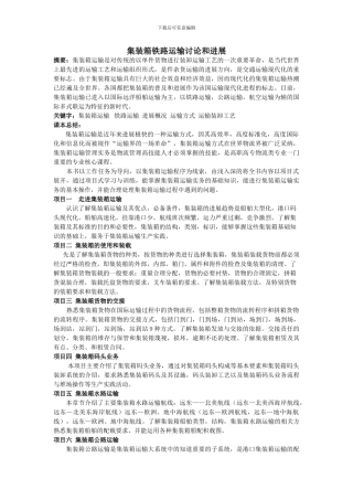 集装箱铁路运输研究和发展