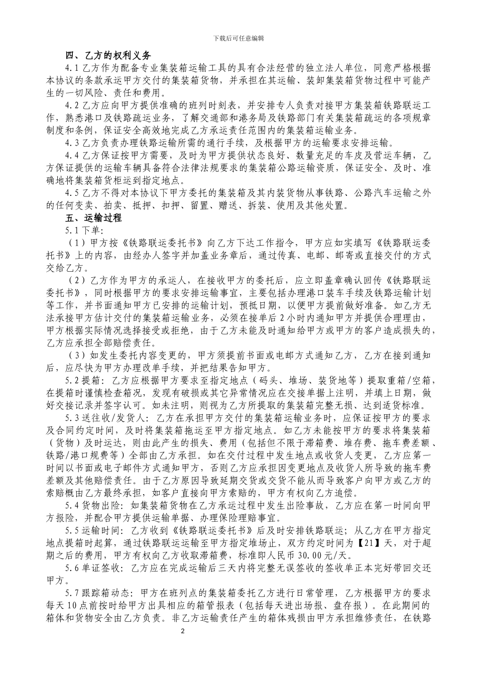 集装箱铁路联运代理合同_第2页
