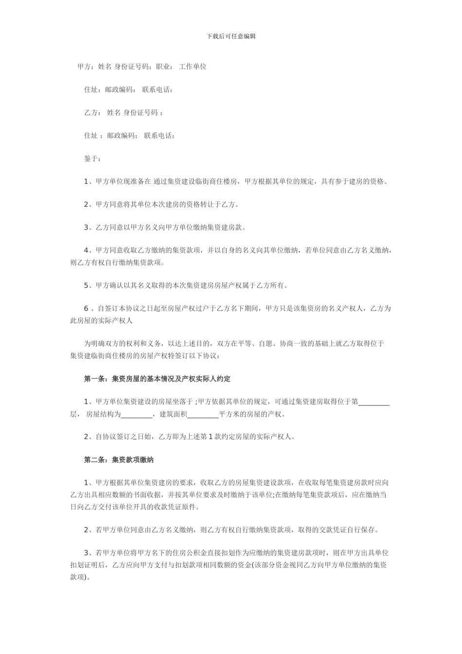 集资房买卖协议_第1页