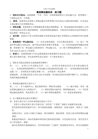 集装箱运输实务练习题