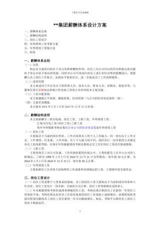 集团薪酬体系设计方案