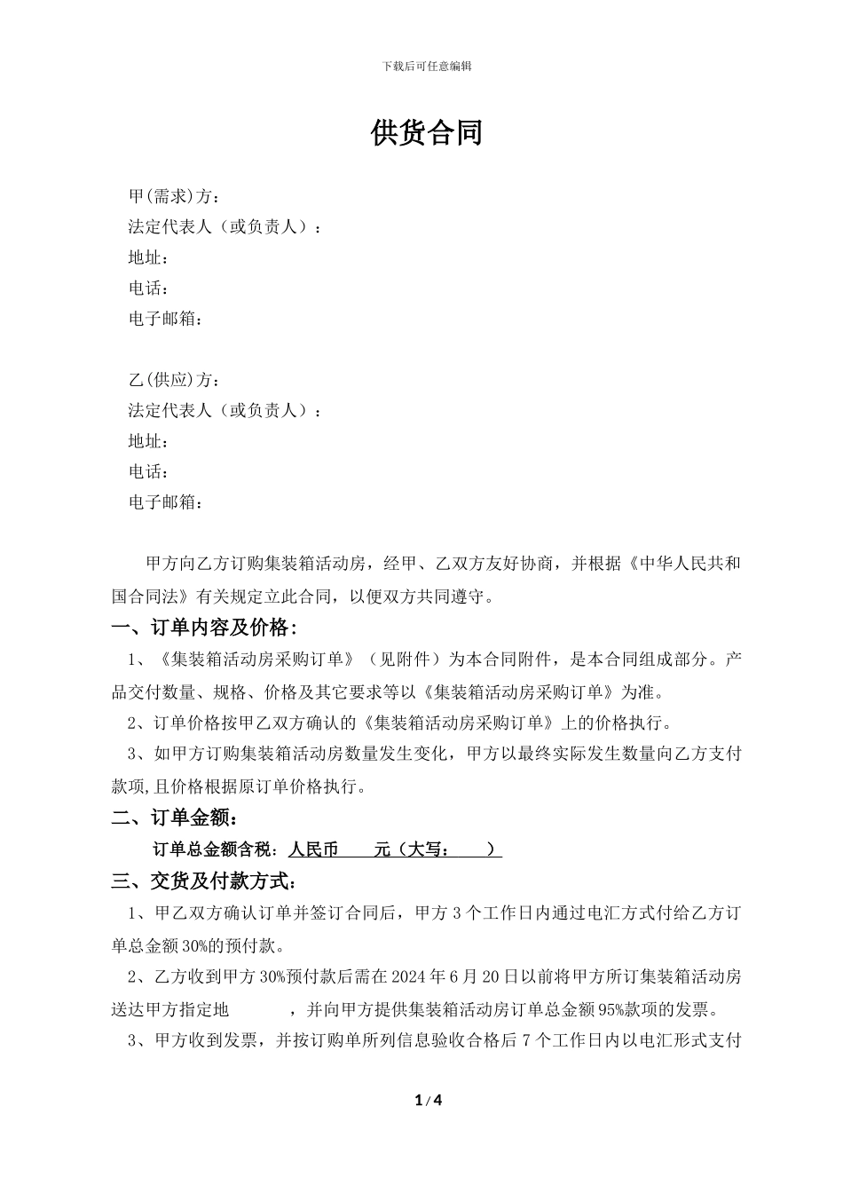 集装箱活动房供货合同_第1页