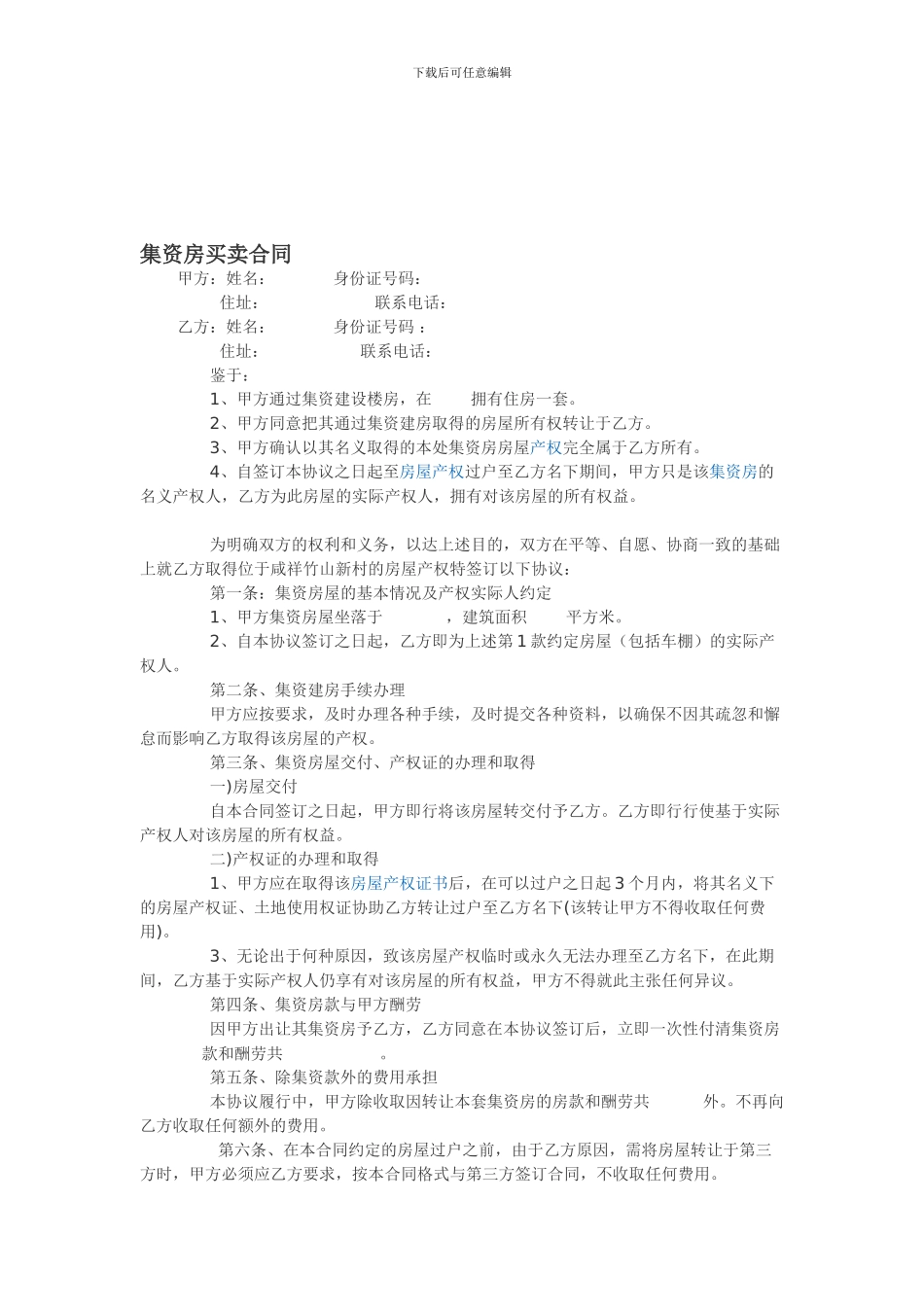 集资房买卖协议2012_第1页