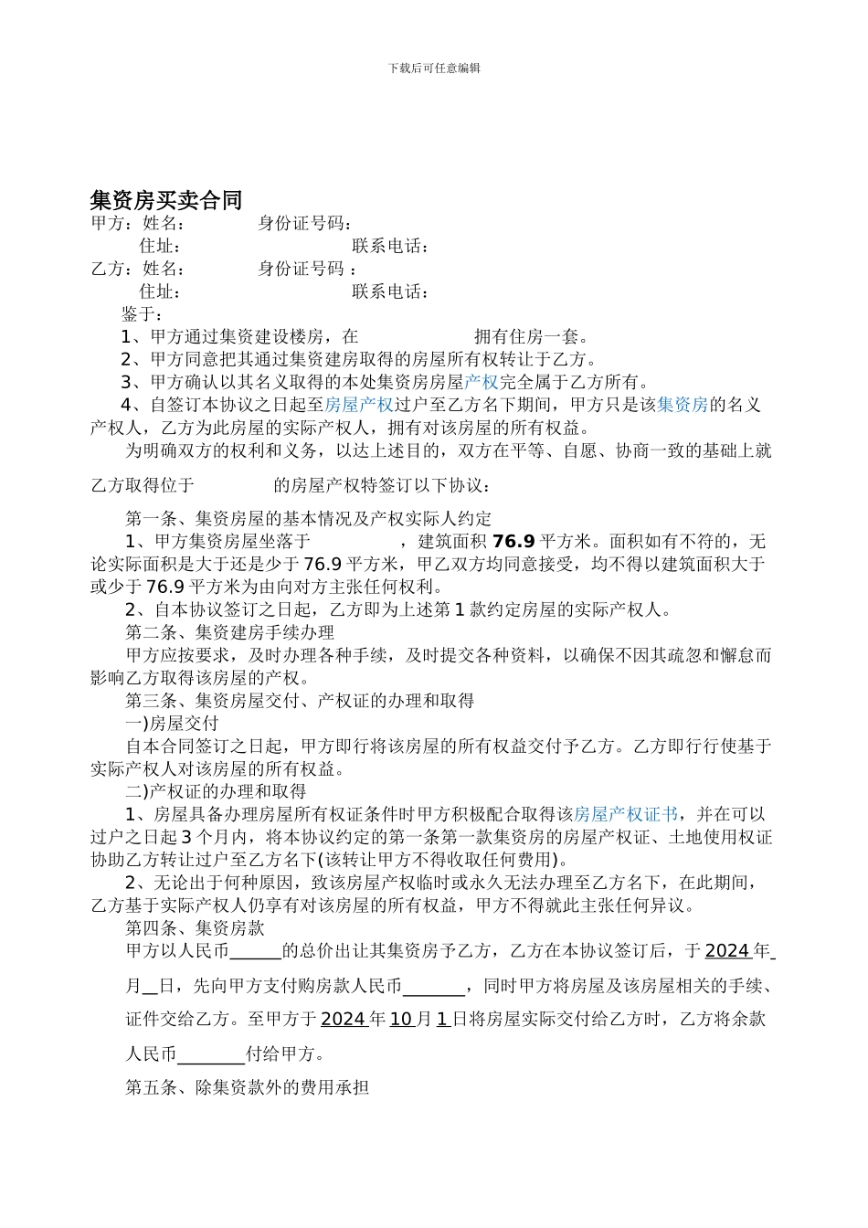 集资房买卖协议2024_第1页