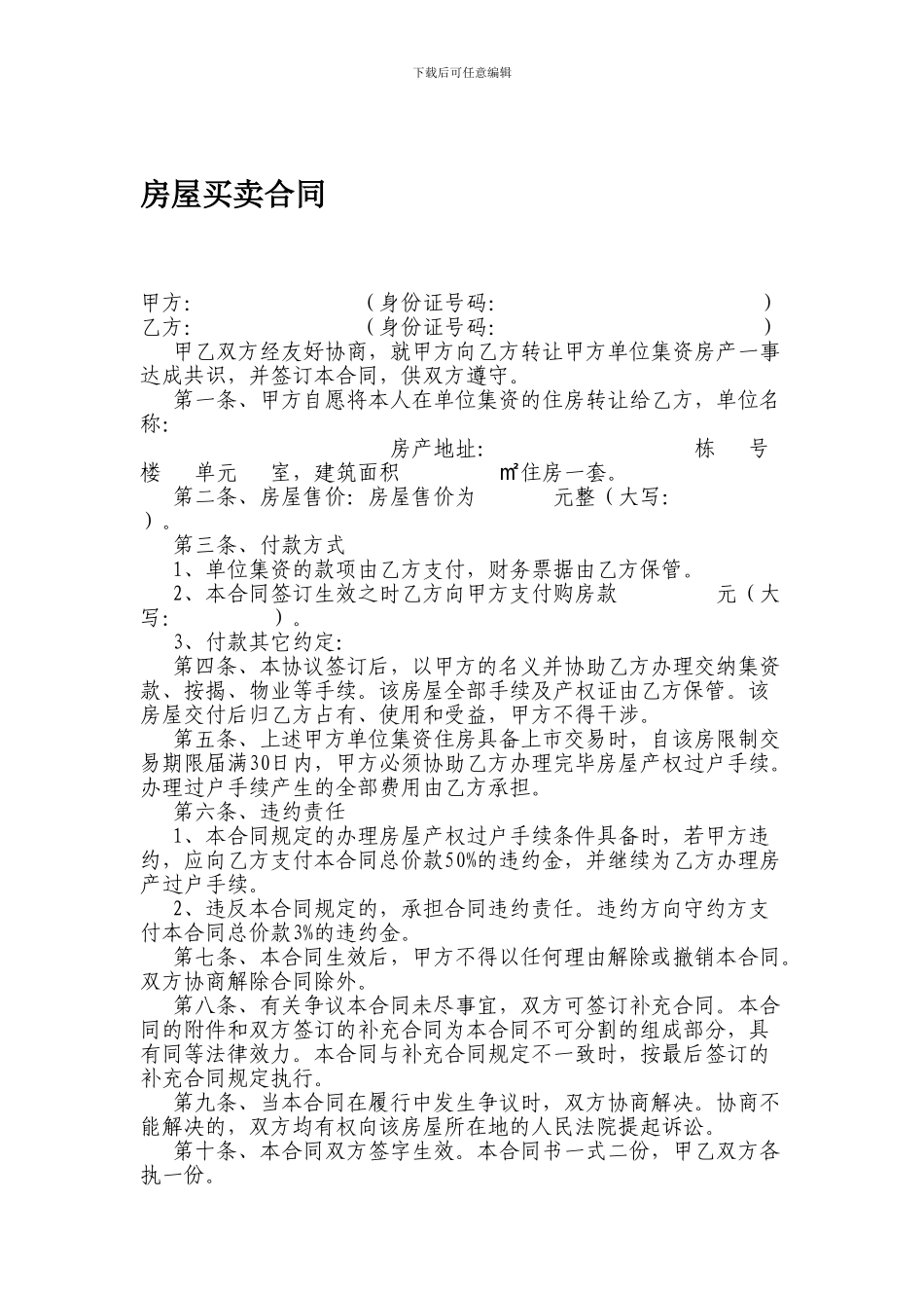 集资房屋买卖合同_第1页