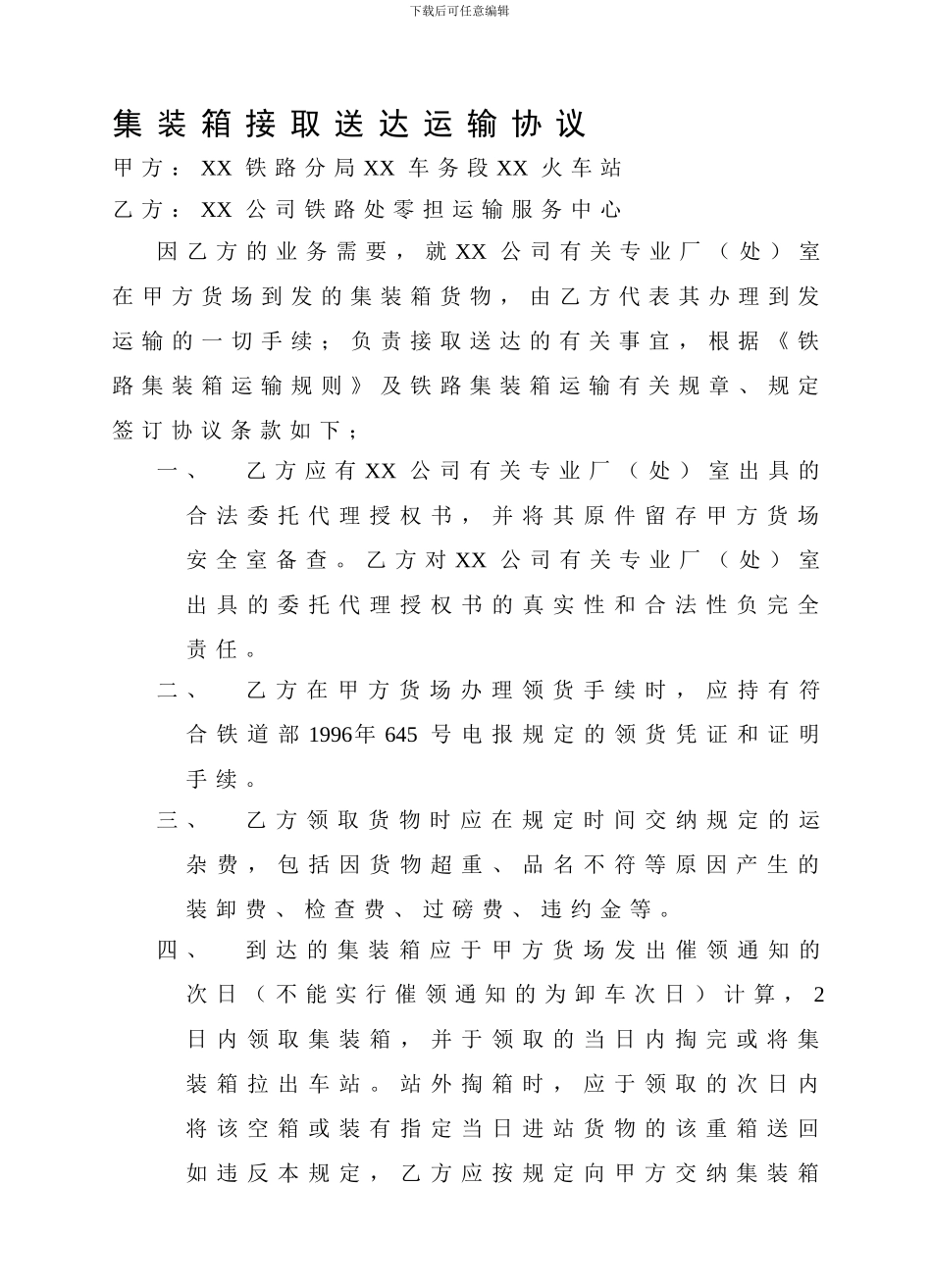 集装箱接取送达运输协议_第1页