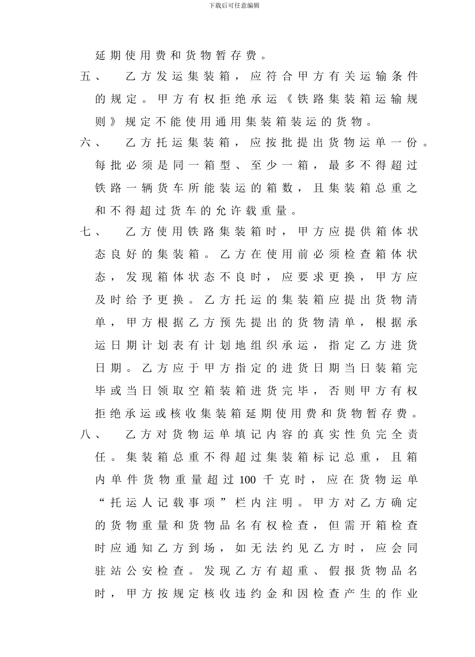 集装箱接取送达运输协议_第2页