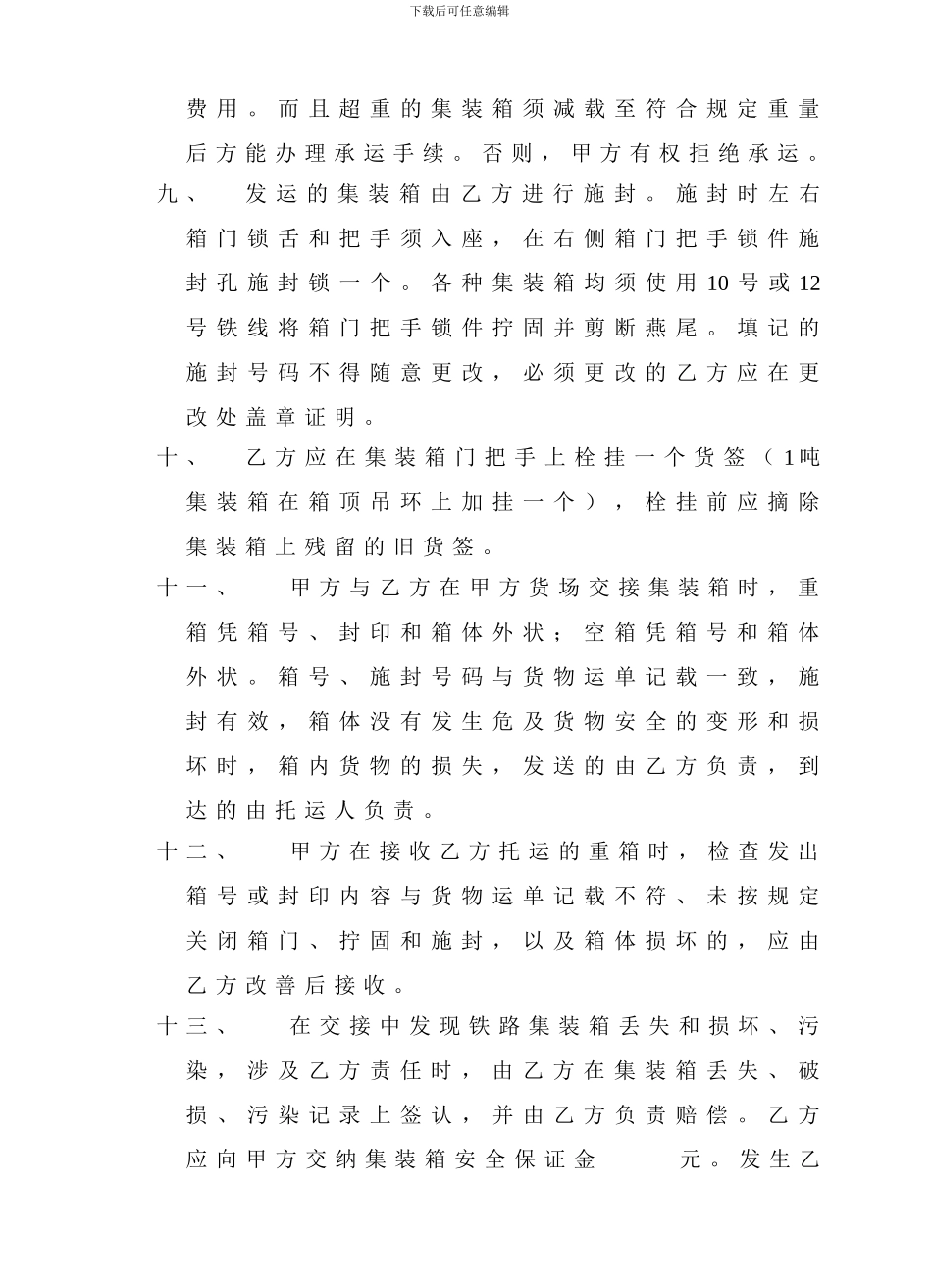 集装箱接取送达运输协议_第3页