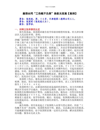 雇佣合同“工伤概不负责”条款无效案