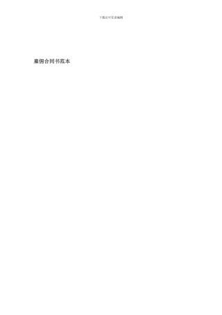 雇佣合同书范本-7936