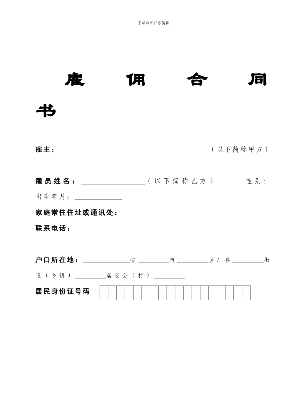 雇佣合同-范本_第1页