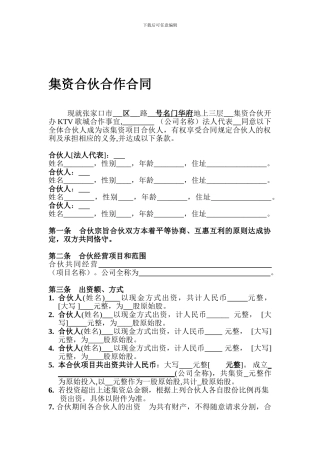 集资合作合伙合同-空白