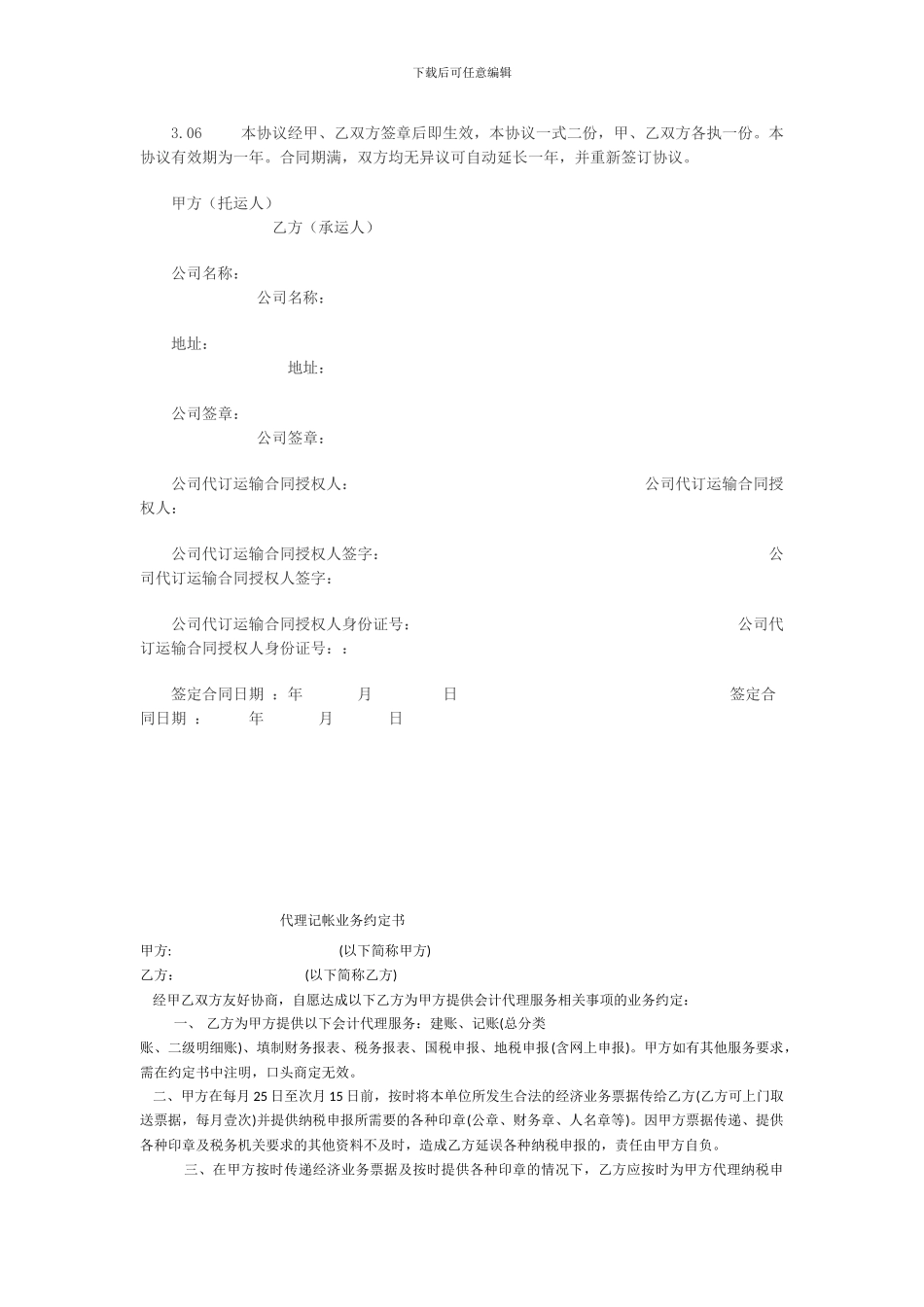 集装箱运输合同范本免费下载_第3页