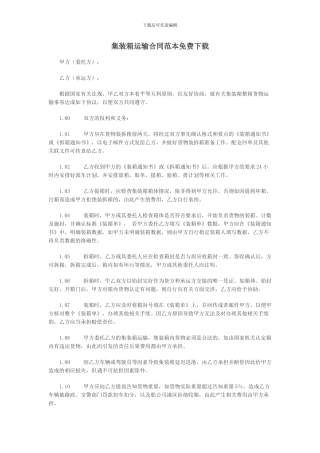 集装箱运输合同范本免费下载