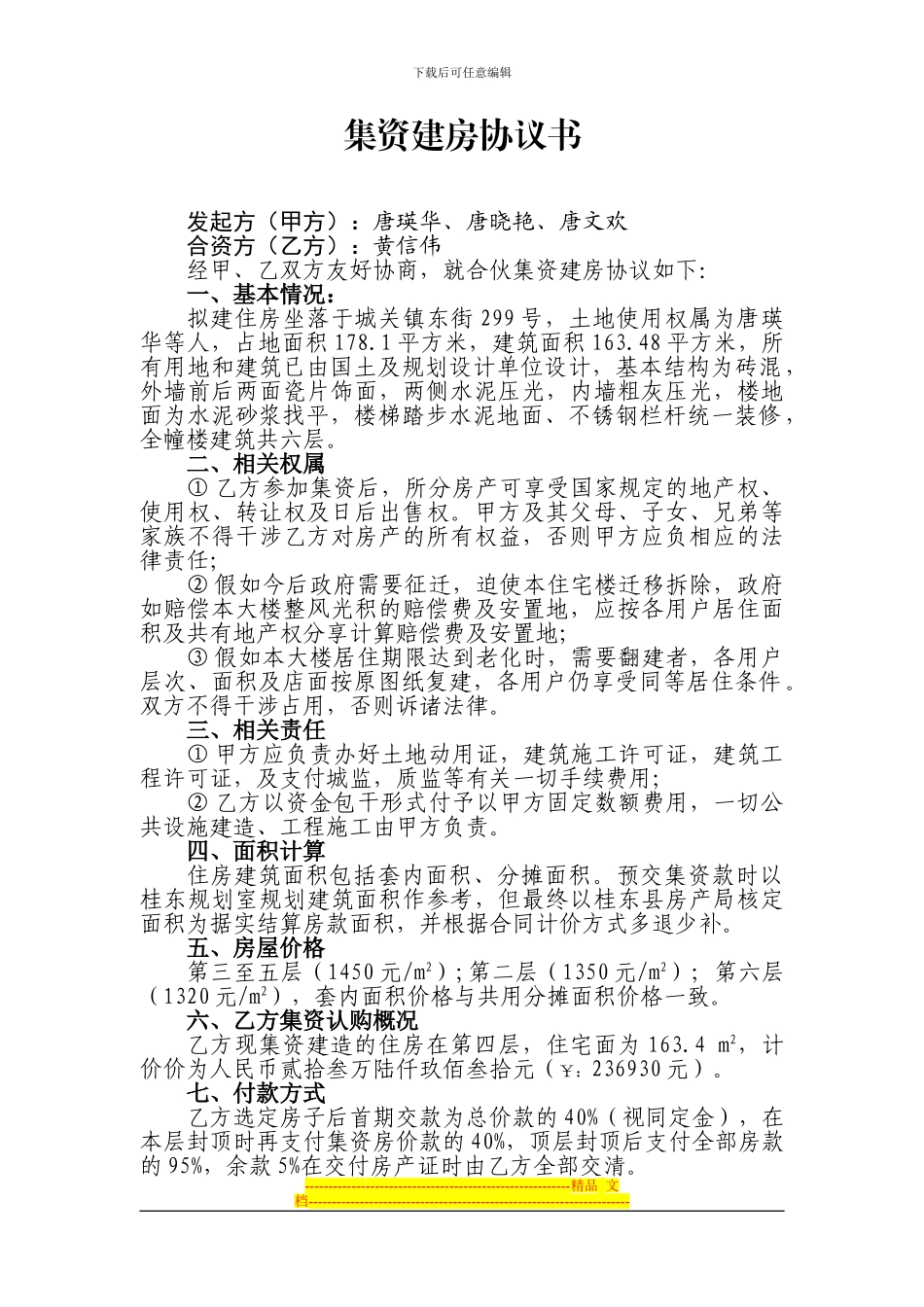 集资建房协议书-范文_第1页