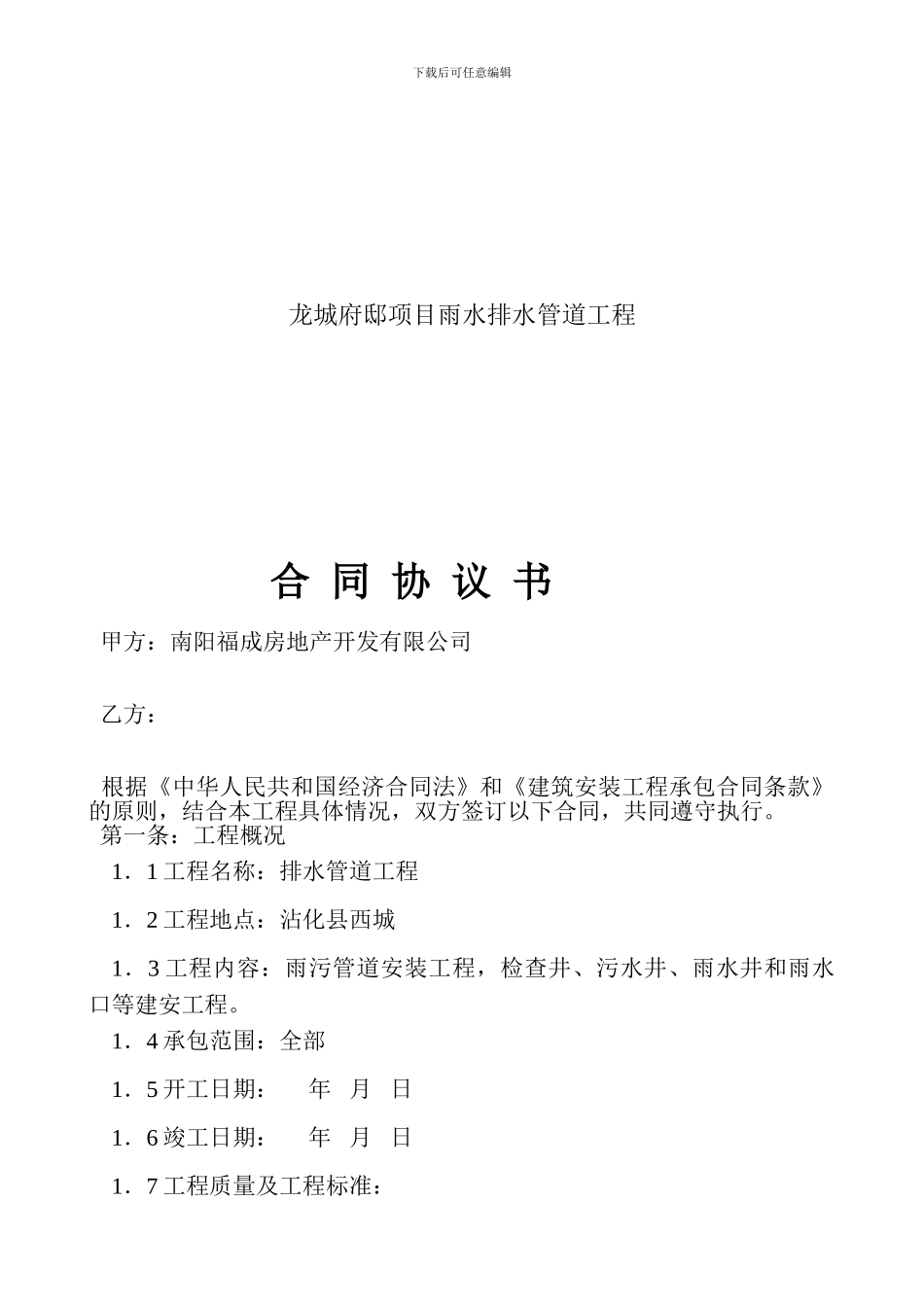 雨水、污水排水管道工程施工合同书_第1页