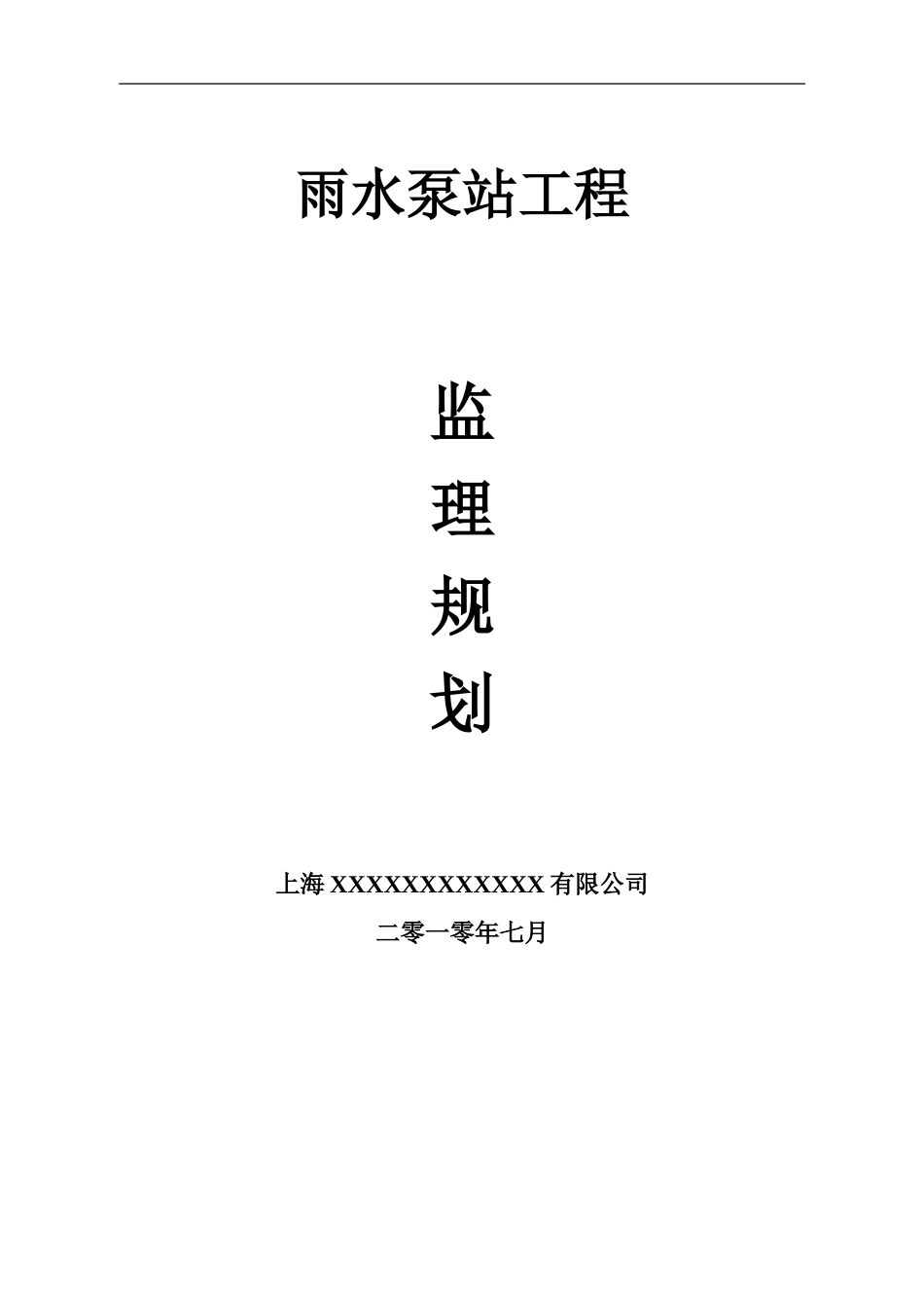 雨水泵站监理规划_第1页