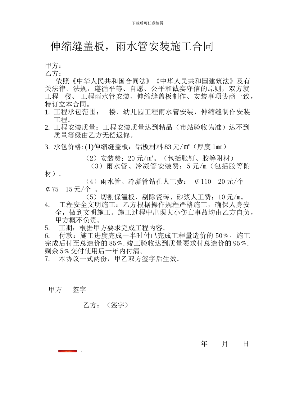 雨水管安装、伸缩缝盖板安装协议_第1页