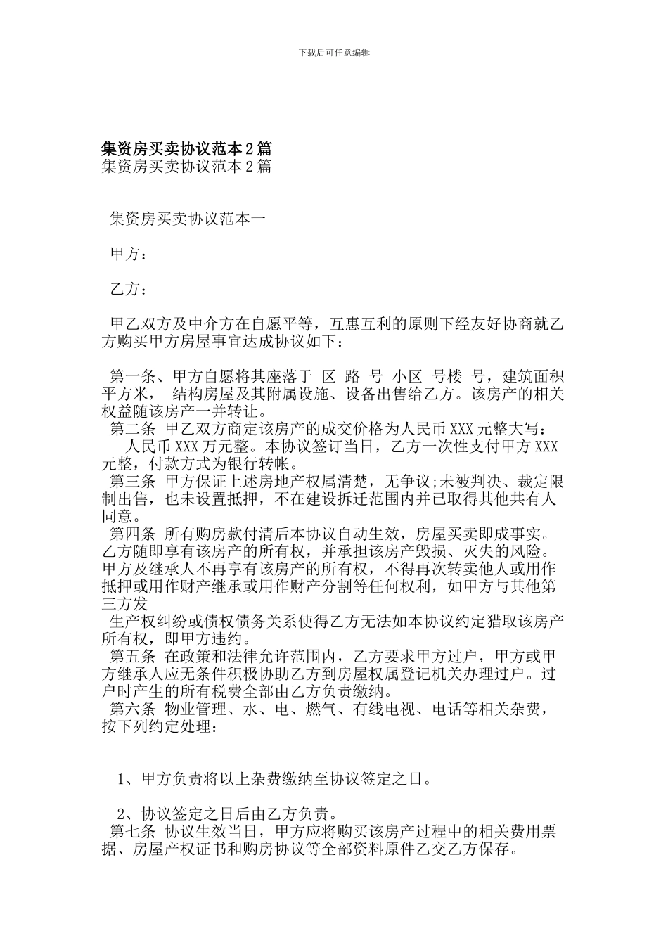 集资房买卖协议范本2篇_第1页