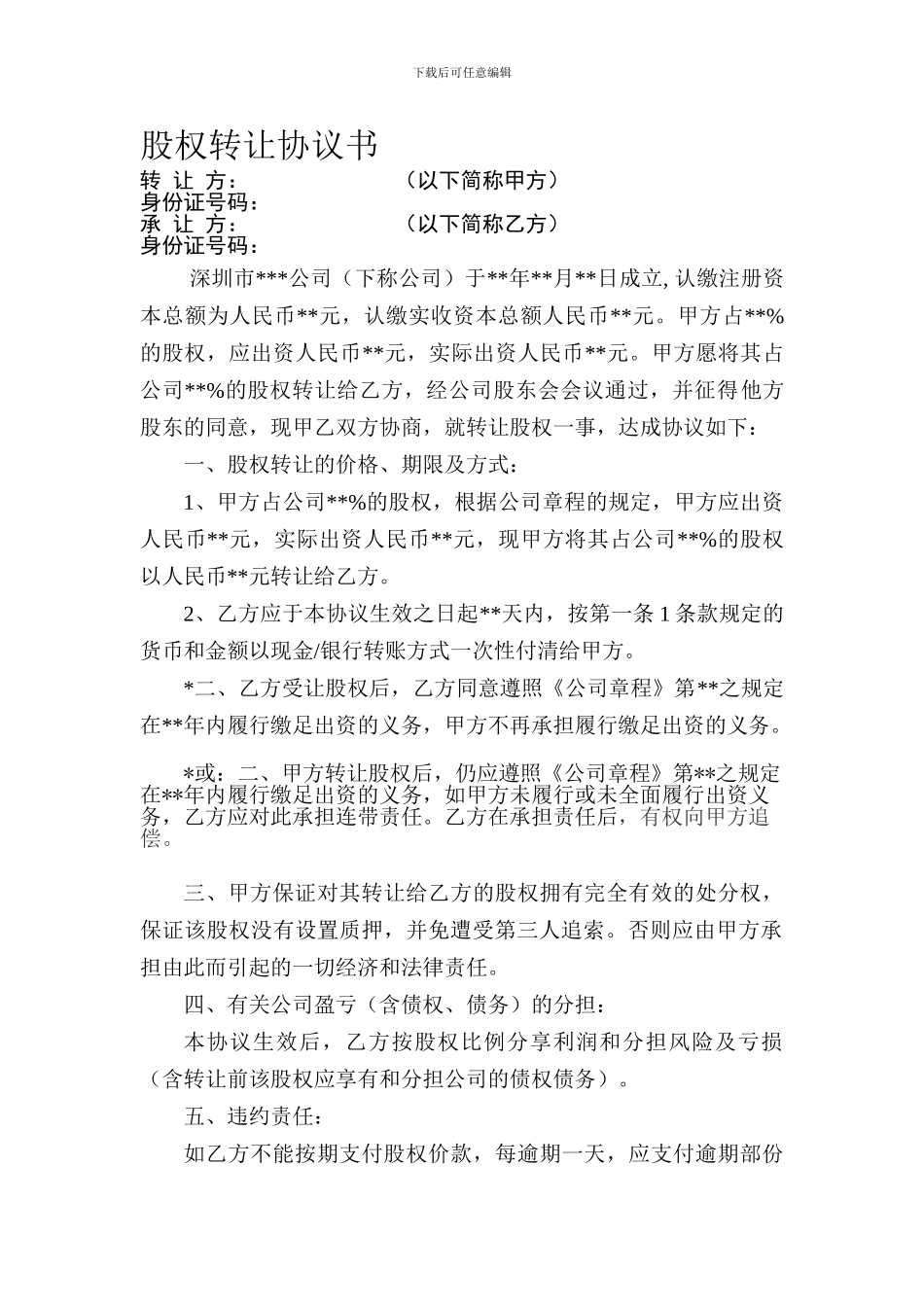 零出资股权转让协议书_第1页