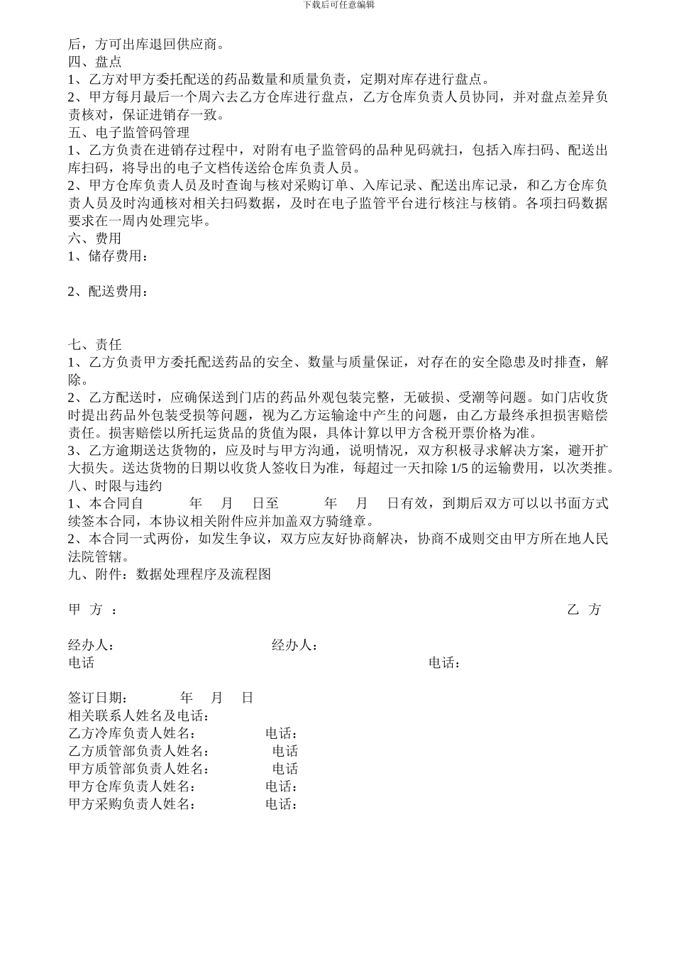 零售连锁药品委托冷链运输协议_第2页