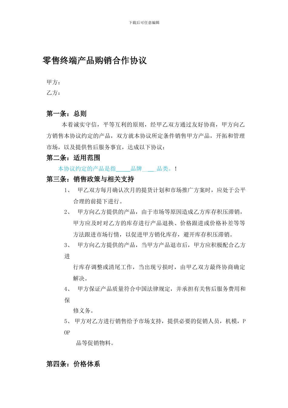 零售终端产品购销合作协议_第1页