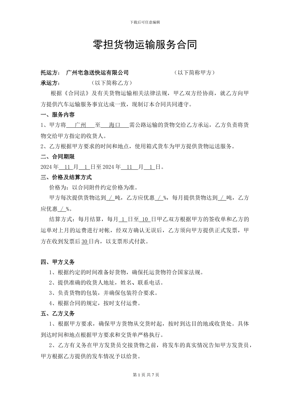 零担货物运输服务合同_第1页