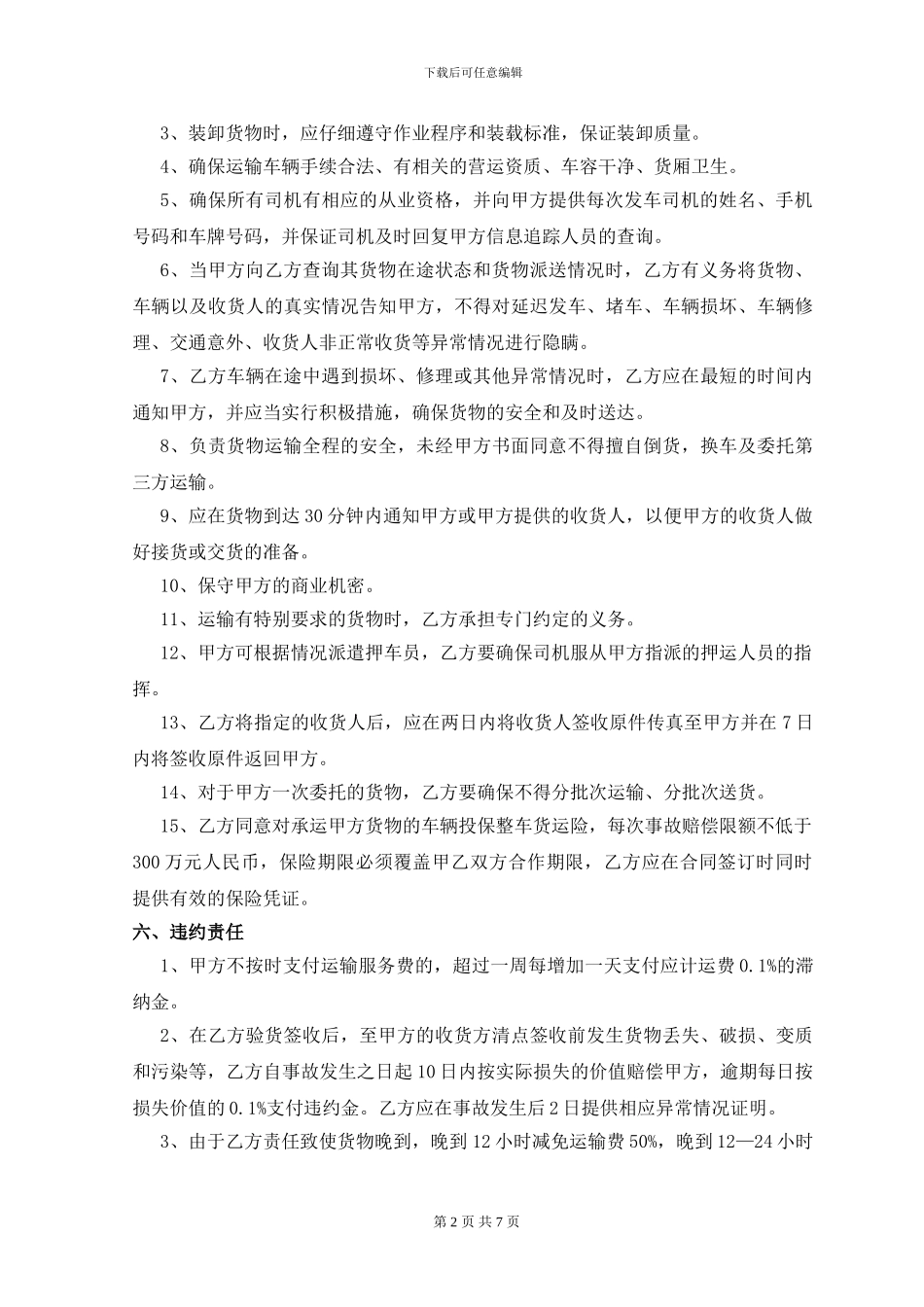 零担货物运输服务合同_第2页