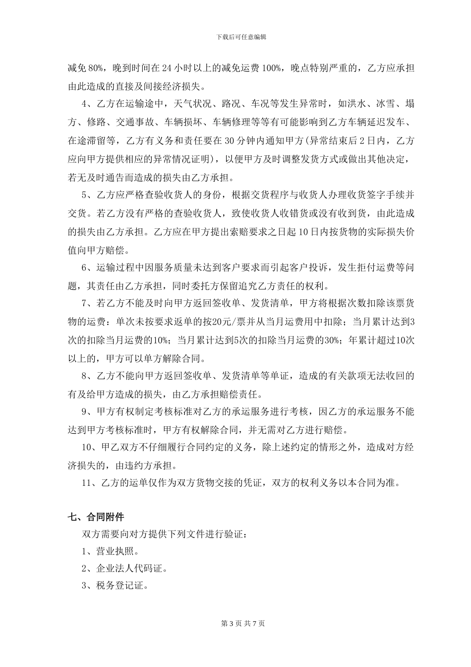 零担货物运输服务合同_第3页