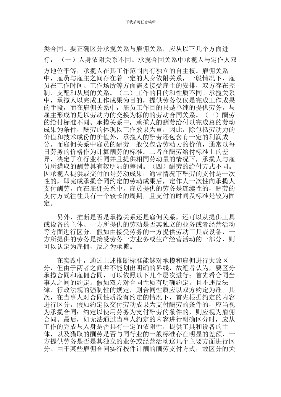 雇佣合同与承揽合同的区别_第3页