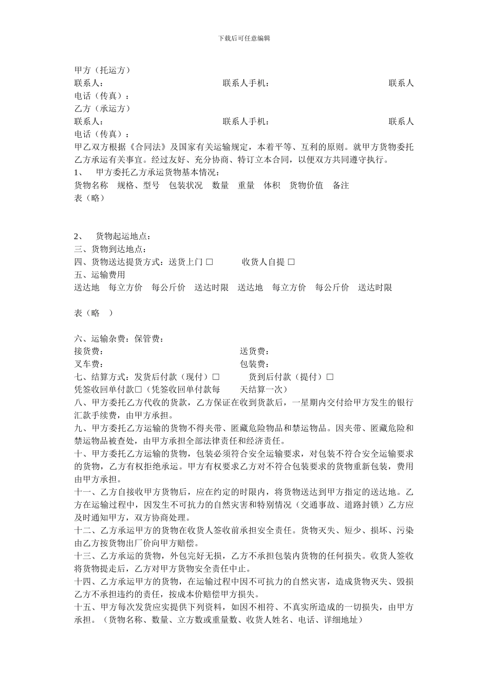 零担货运合同_第1页