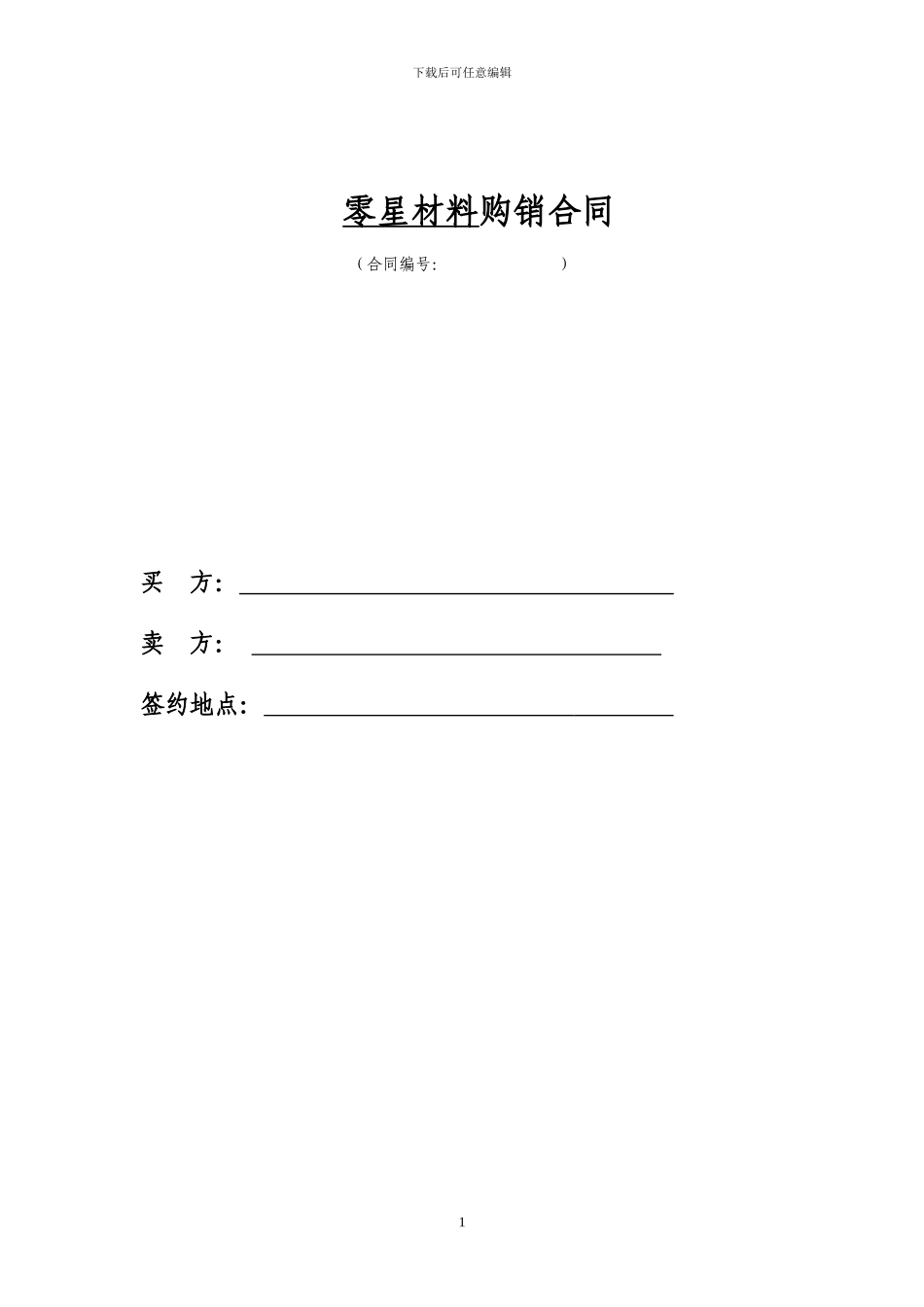 零星材料采购合同_第1页