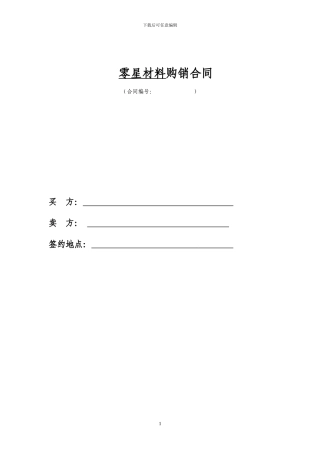 零星材料采购合同