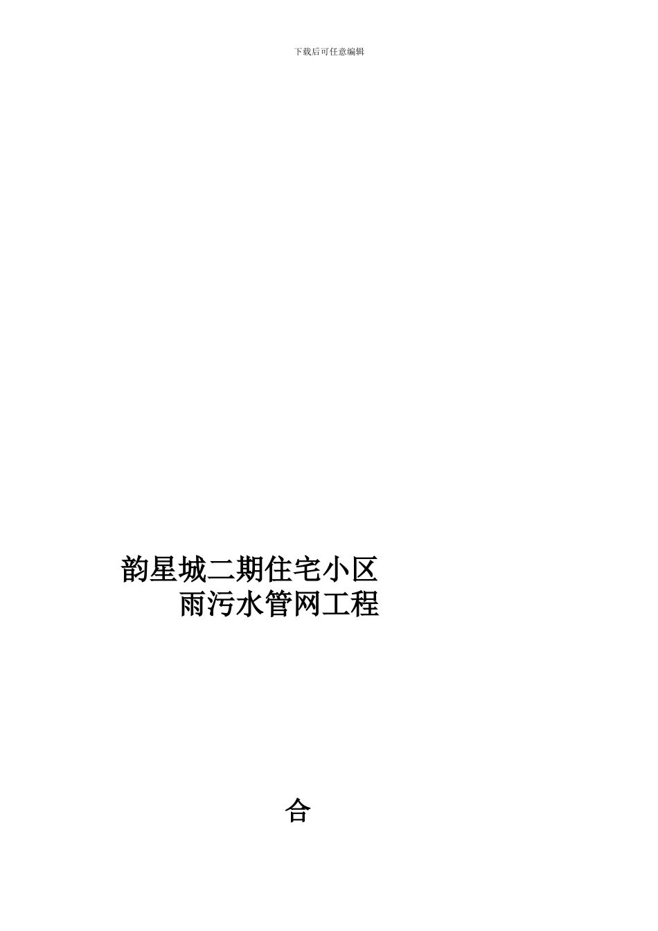 雨污水管道工程施工合同---副本_第1页