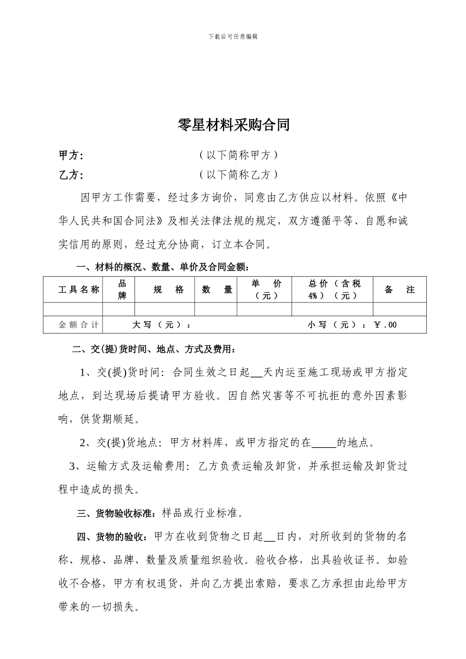 零星材料采购合同范本_第1页