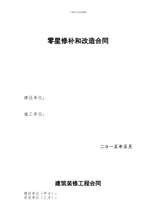 零星维修合同