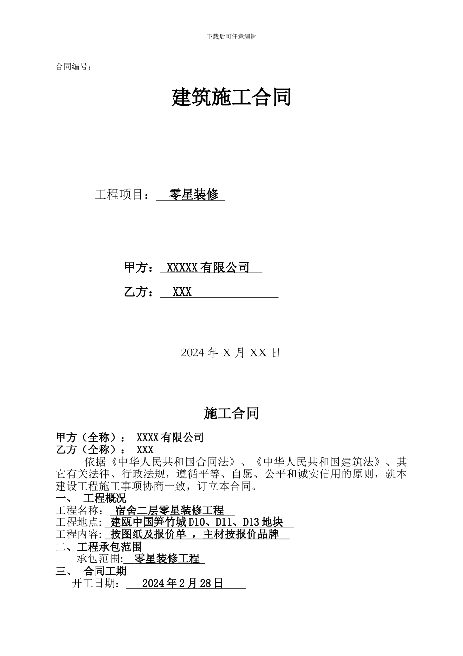 零星装修合同_第1页