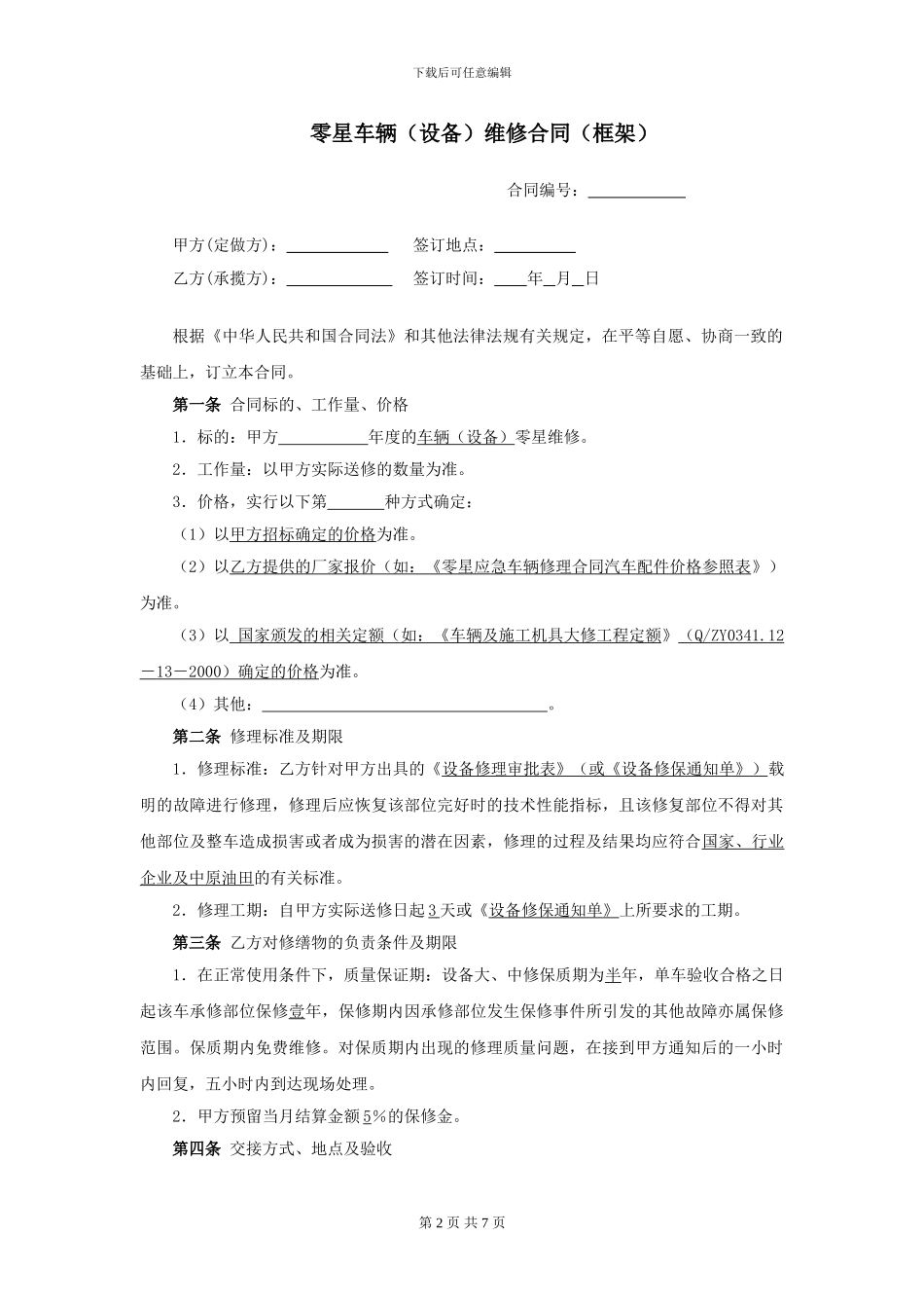 零星维修合同(框架)_第2页