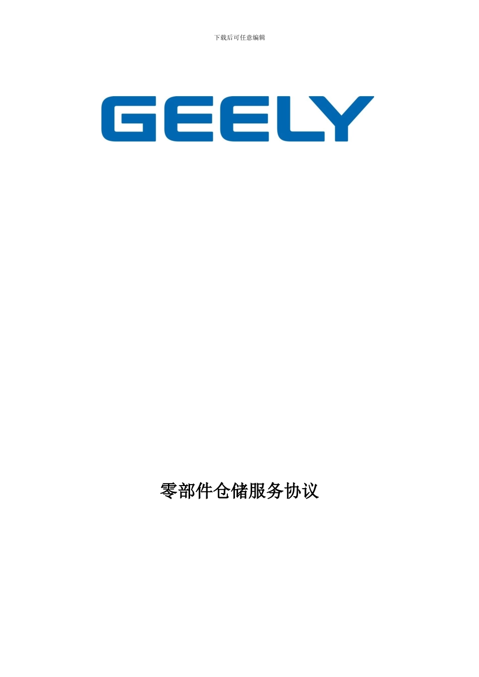 零部件仓储服务协议V.2.2_第2页