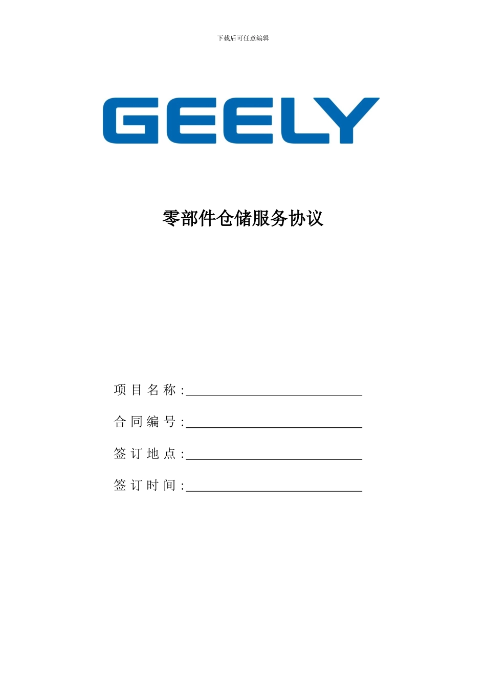 零部件仓储服务协议V22_第1页