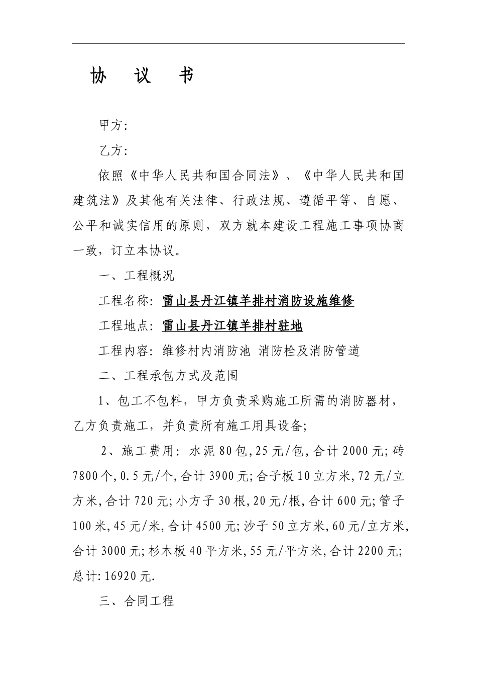 雷山县丹江羊排村办公楼建设工程施工合同-2_第1页