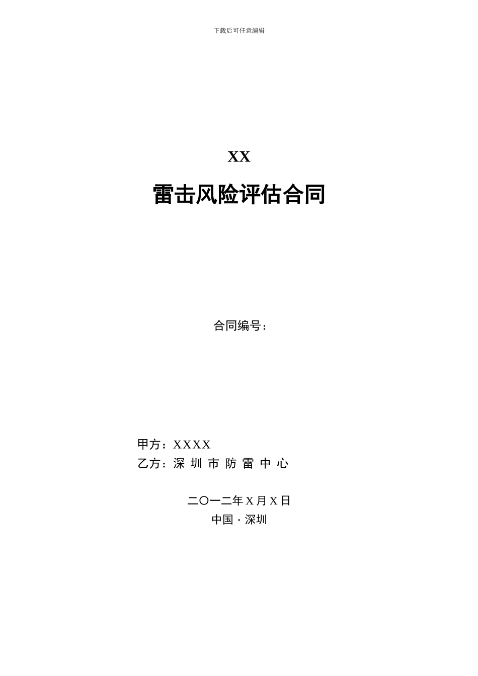 雷击风险评估合同范本_第1页