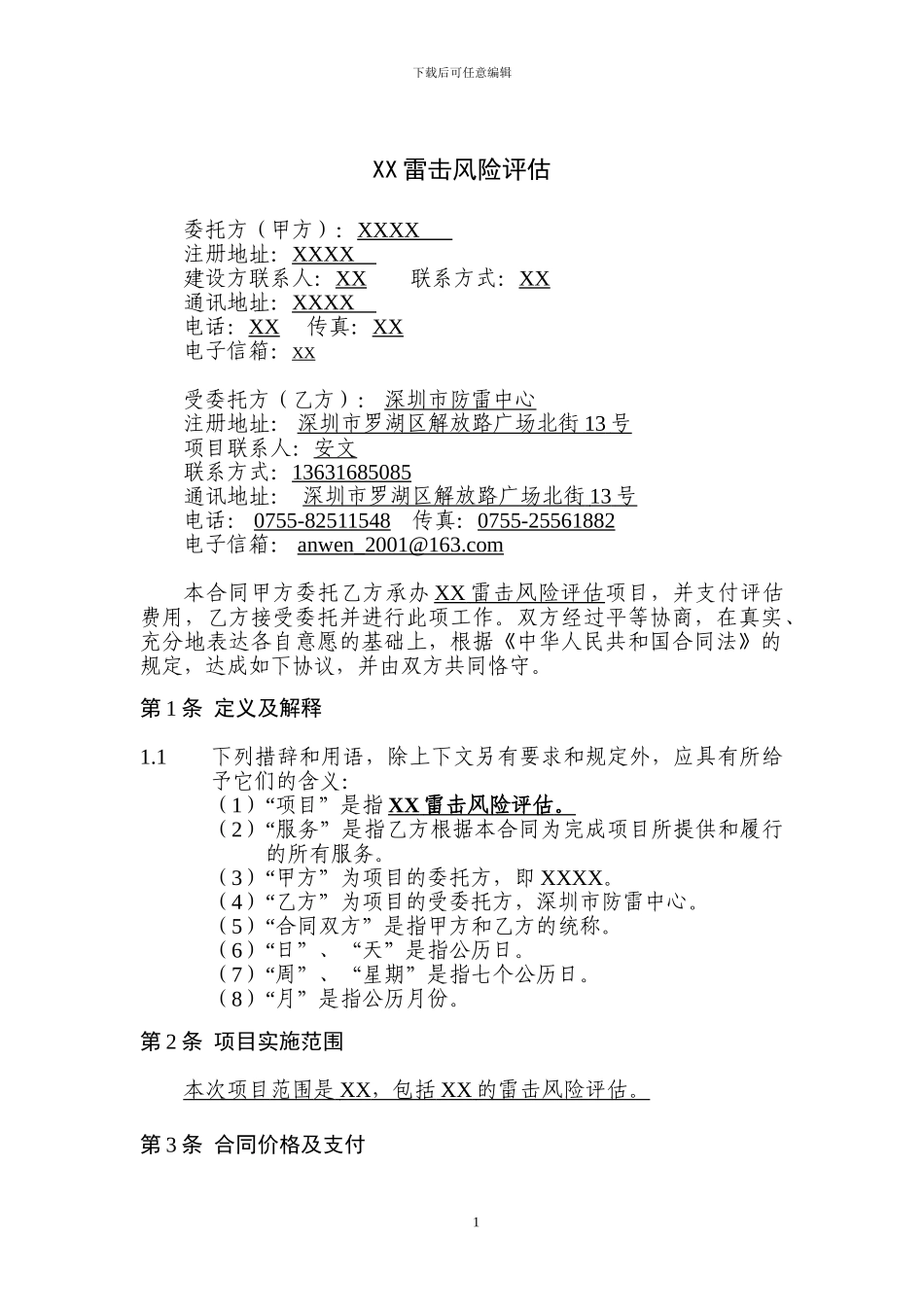 雷击风险评估合同范本_第2页