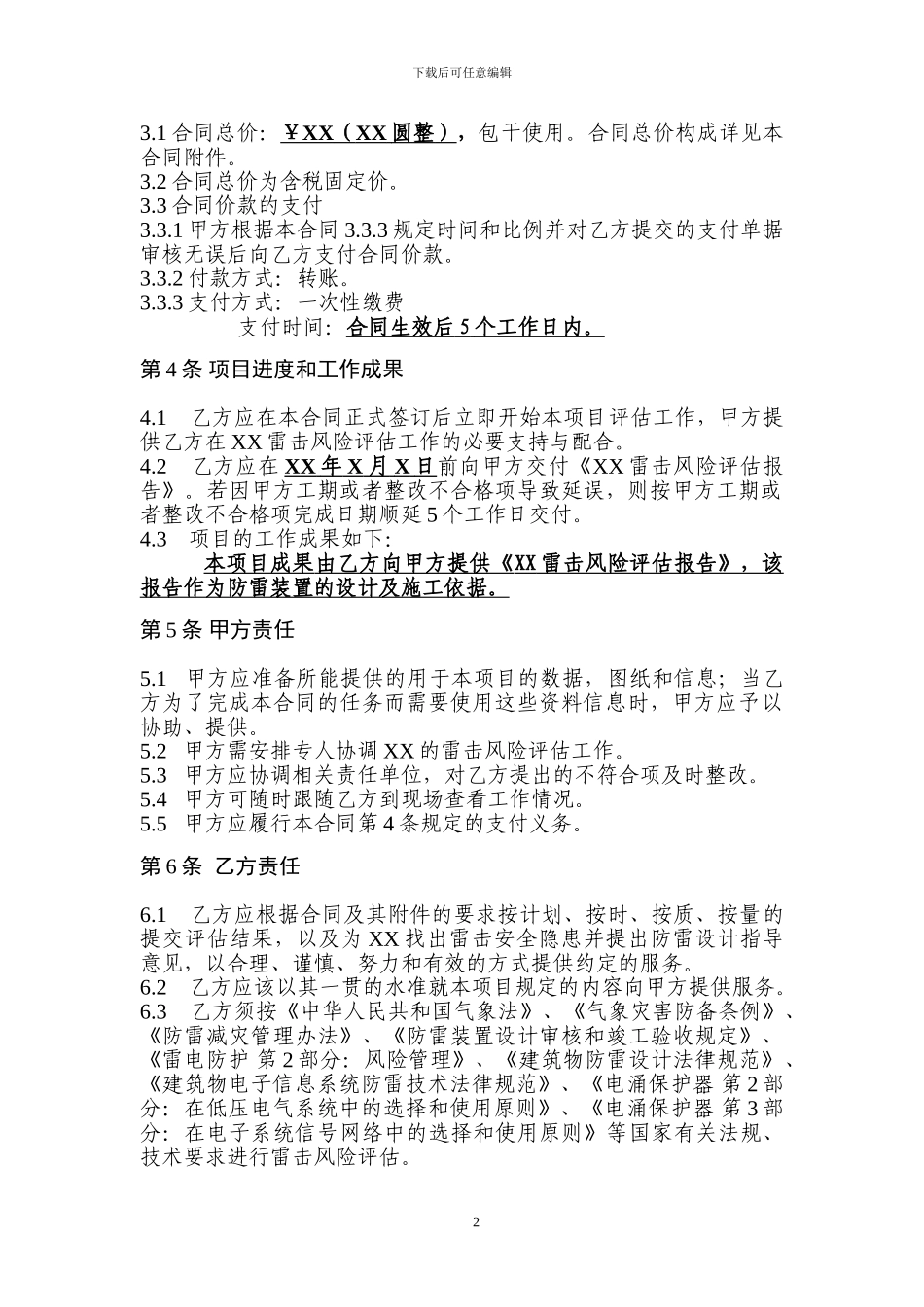 雷击风险评估合同范本_第3页