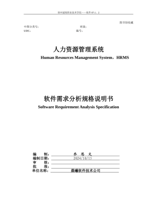 需求分析-人事管理系统