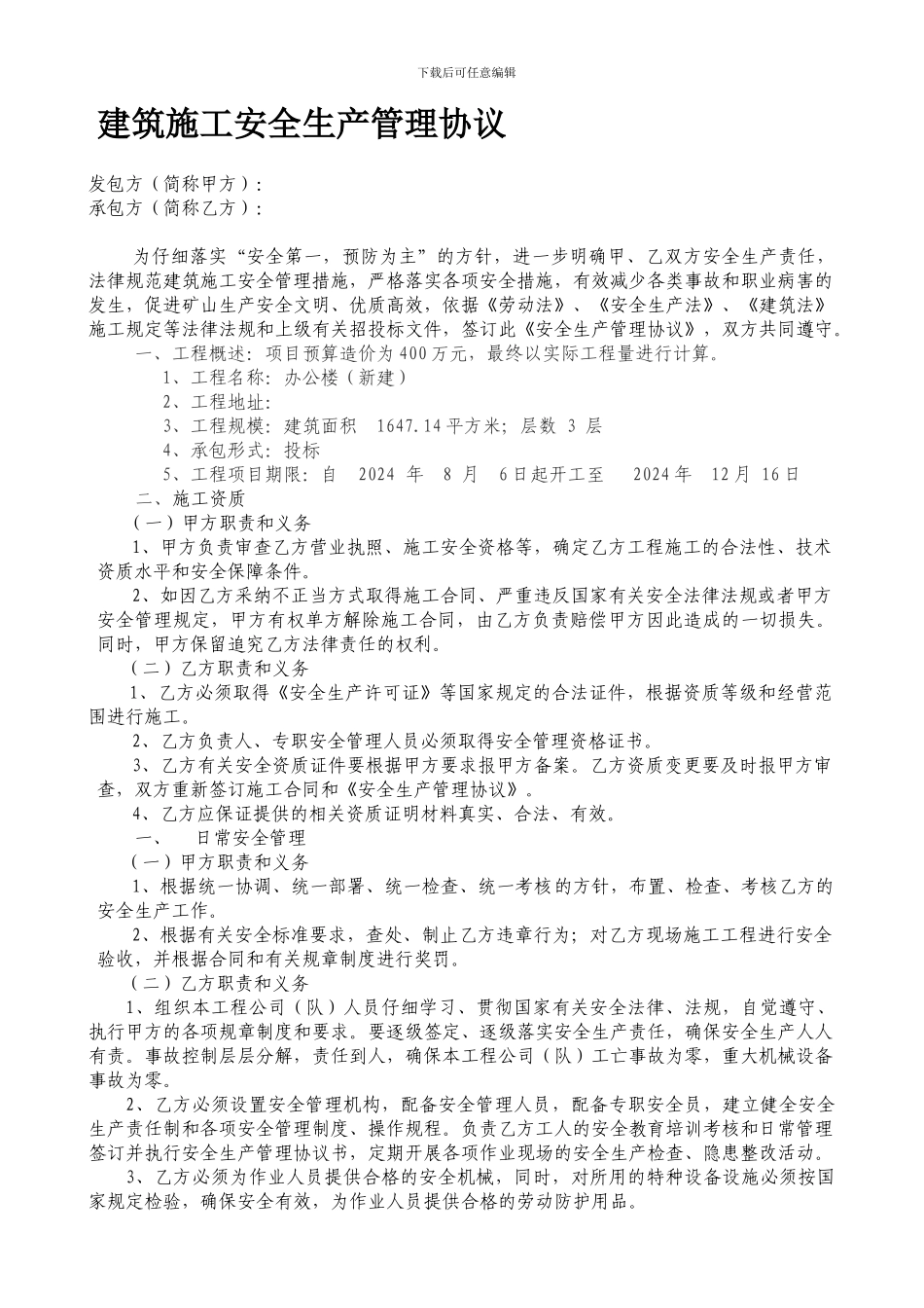 露天施工安全管理协议最新版_第1页