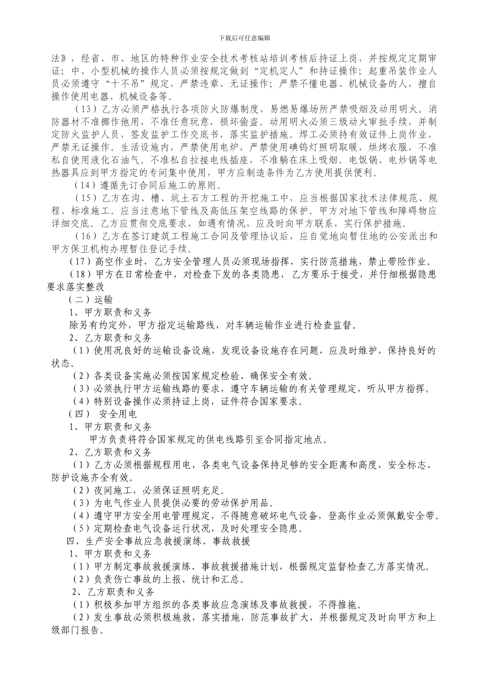 露天施工安全管理协议最新版_第3页