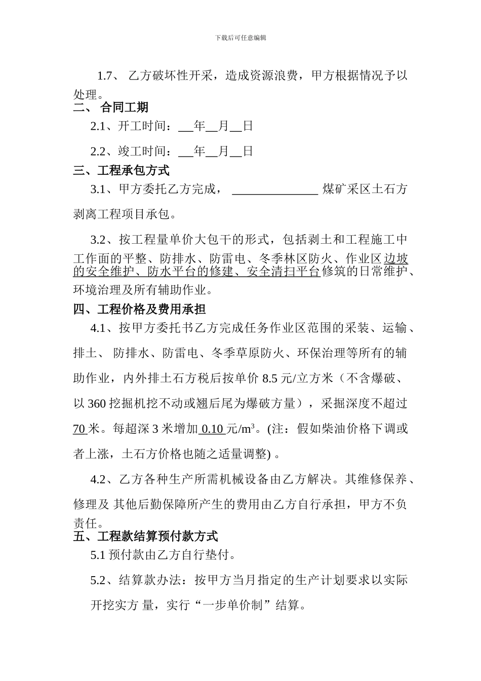 露天煤矿土方剥离工程施工承包新合同书_第2页